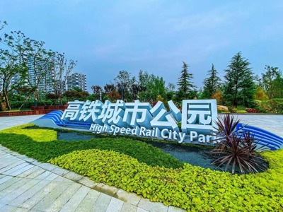 成都首个高铁文化公园开园